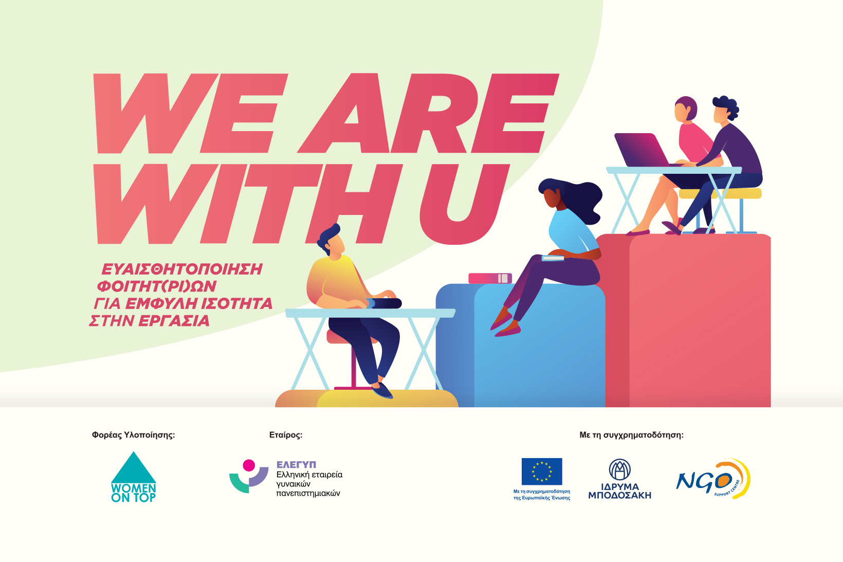 Ανάρτηση διαδικτυακής εκδήλωσης We Are With U: Τι πιστεύει και τι περιμένει η Gen Z για την ισότητα στην εργασία και γιατί μας αφορά;